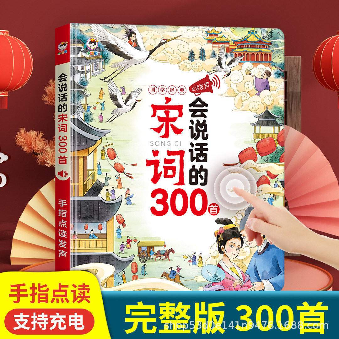 会说话唐诗宋词三百首点读早教
