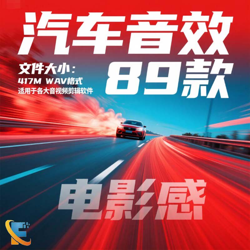 电影感汽车音效素材包车辆驶过引样图/效果图销售