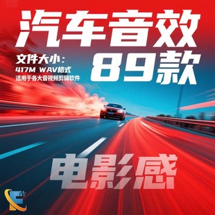 电影感汽车音效素材包车辆驶过引擎轰鸣变速影视剪辑音效素材