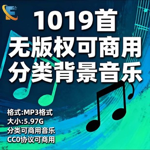 1019首可商用无版权音乐Vlog短视频背景音乐BGM自媒体剪辑纯音乐