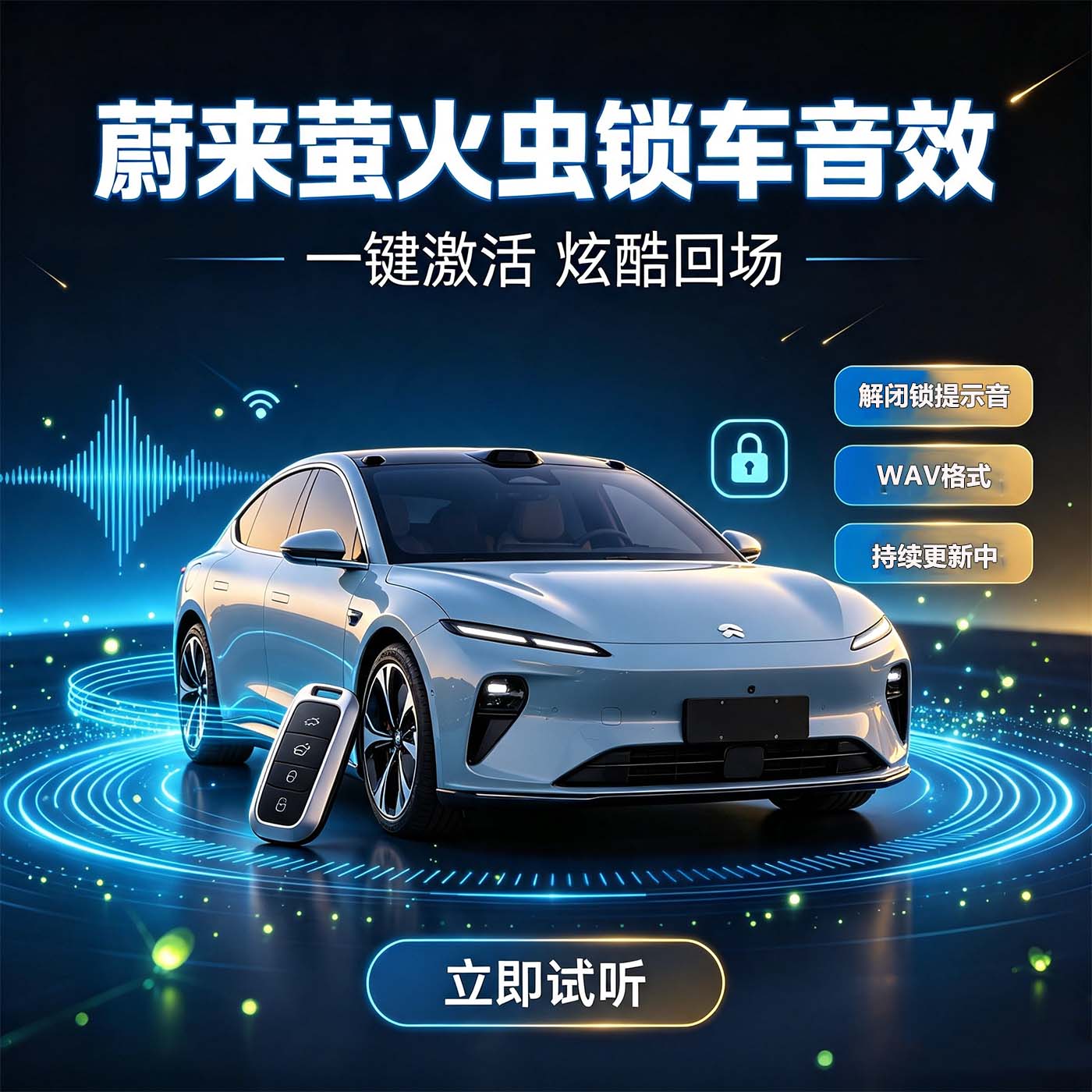 蔚来萤火虫锁车音效热门个性锁车U盘自定义锁车声音制作 WAV格式