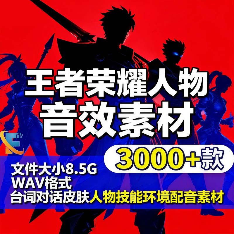 王者荣耀人物音效素材素材多赛季更新英雄语音台词技能环境音频,商务/设计服务,设计素材/源文件,淘宝优惠券,粉丝福利购,淘宝优惠卷