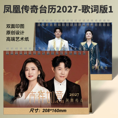 凤凰传奇2027年歌词台历