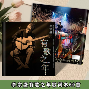 李宗盛/谭咏麟歌词本巡回演唱会纪念册应援写真集相册想好再拍