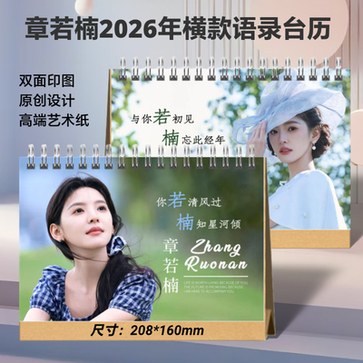 章若楠2026语录台历明星精美写真台历日常学生礼品实用桌摆月历