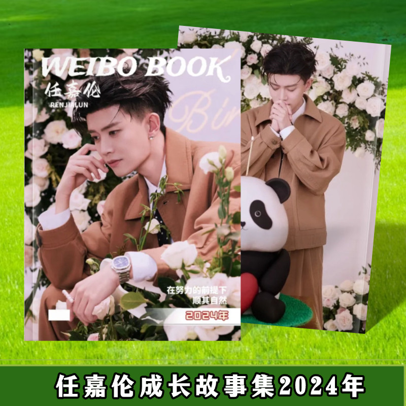任嘉伦微bo故事书语录合集纪念册