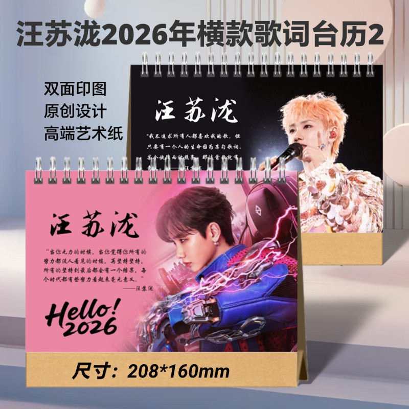 汪苏泷2026年歌词台历定制