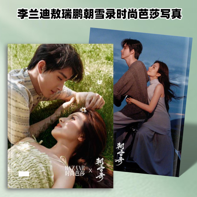 李兰迪敖瑞鹏朝雪录时尚芭莎杂志写真燕迟剧照纪念册应援周边收藏