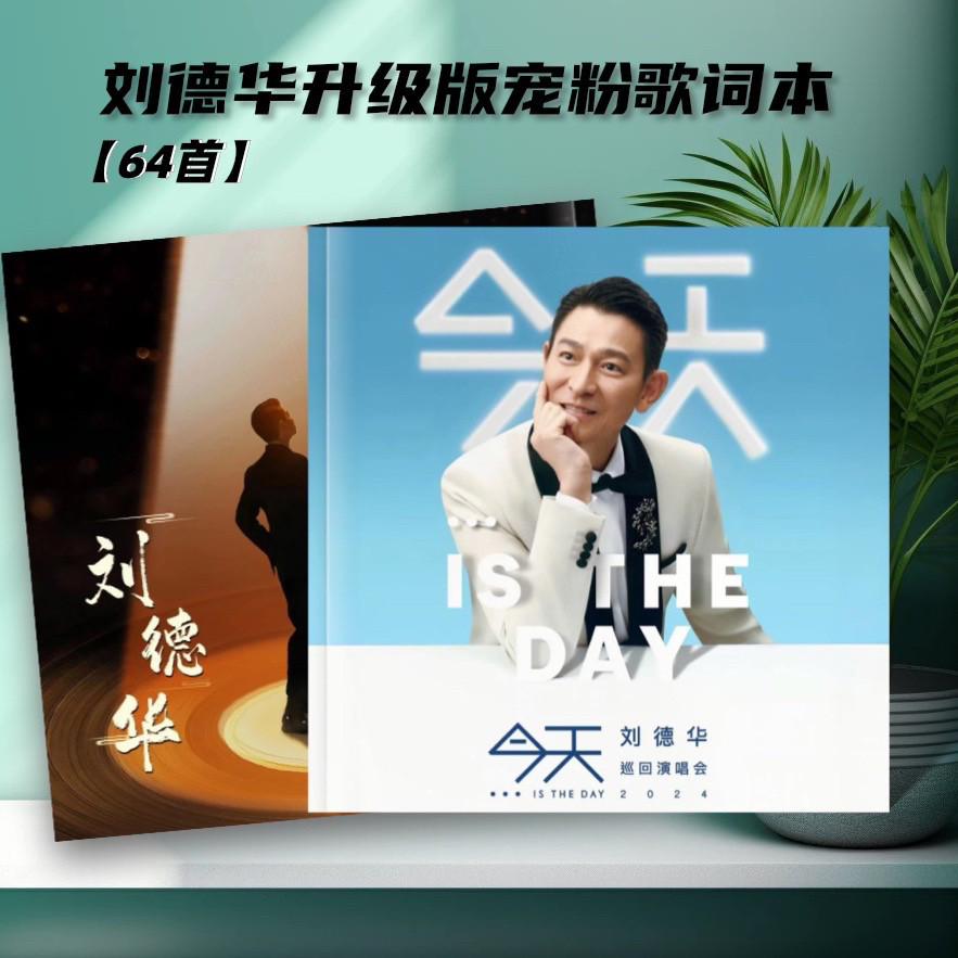 刘德华歌词相册52首写真集纪念册