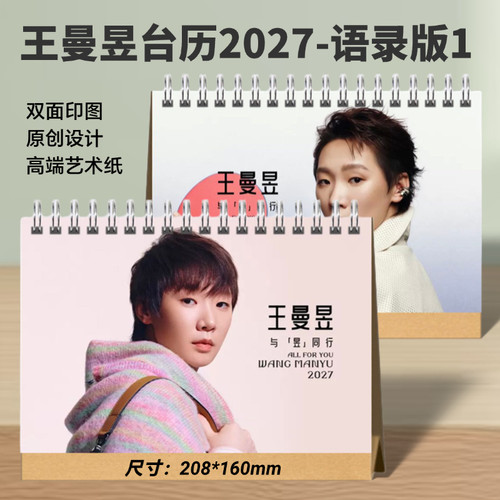 王曼昱/林高远2026年竖款台历