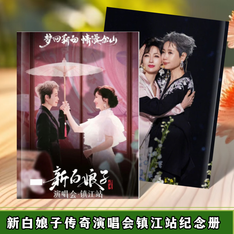 新白娘子传奇30周年演唱会歌词本