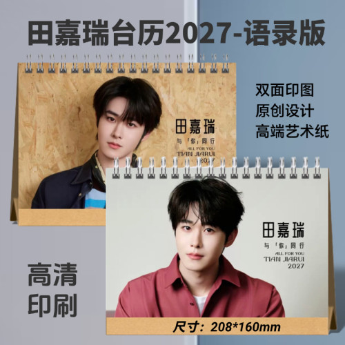 田嘉瑞2027年语录台历日历