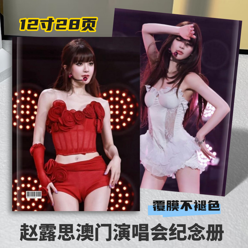 赵露思澳门曼谷演唱会纪念册写真集相册精美周边粉丝应援收藏礼品