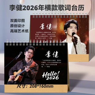 李健2026年歌词台历桌面日历摆件周边创意生日礼物纪念想好再拍