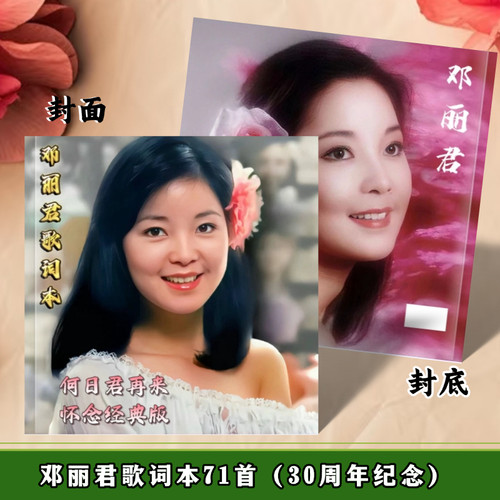 邓丽君经典怀念版歌词本相册