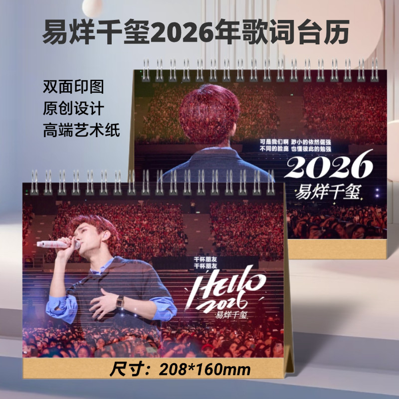 易烊千玺2026年语录歌词台历