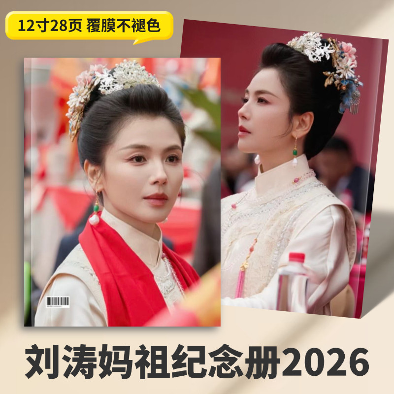 刘涛妈祖写真集纪念册相册