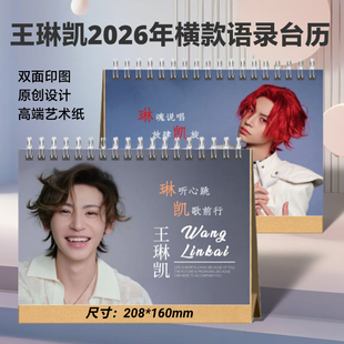 王琳凯小鬼2026年语录台历Wonderland封面写真集杂志周边应援收藏