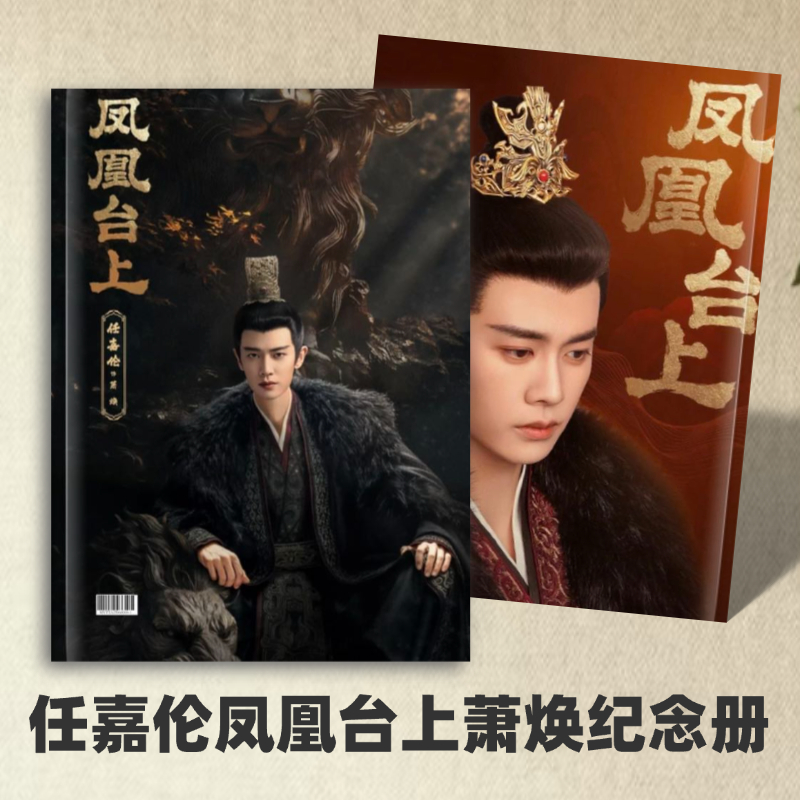 任嘉伦凤凰台上纪念册奇遇音乐节写真集无忧渡周边应援画册礼品