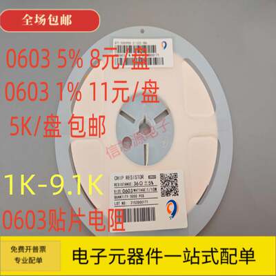 0603贴片电阻1K 1.5K 2K 2.2K 2.7K 3K 3.3K 4.7K 5.1K 6.8K 8.2K
