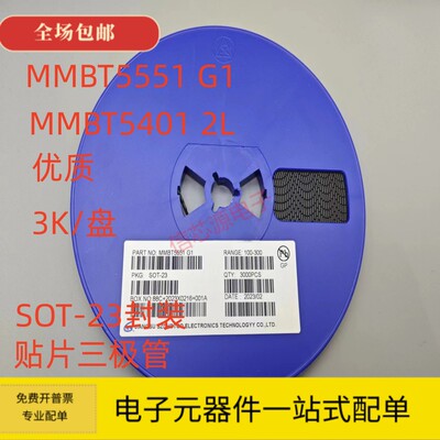 贴片三极管2N5551 MMBT5551 G1 SOT-23封装MMBT5401 2L 3000个/盘