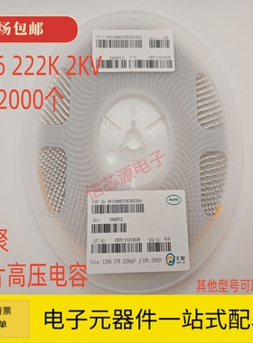 汇聚 1206贴片高压电容 222K 2.2NF 2KV/2000V X7R 10% 陶瓷2K/盘