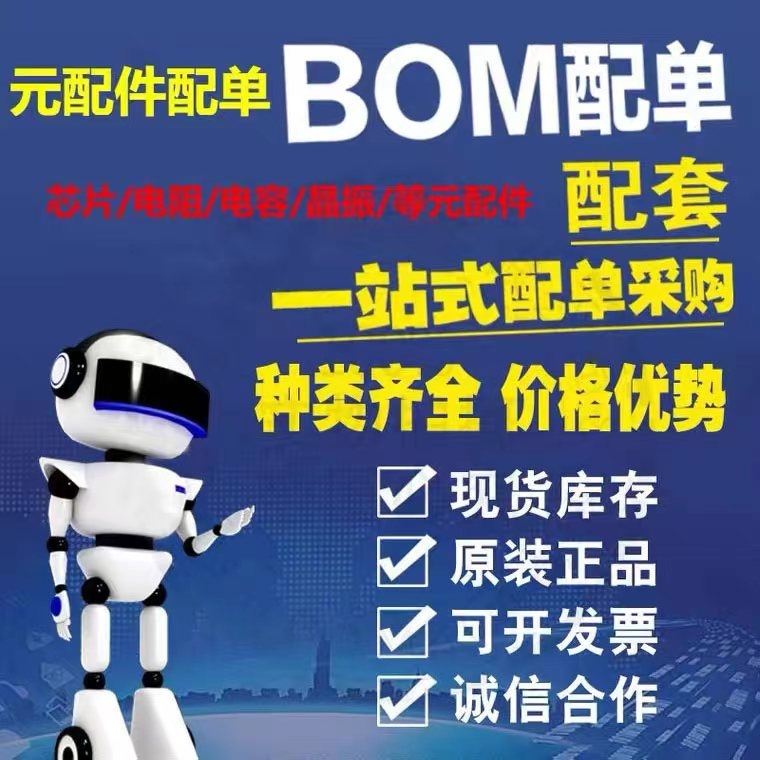 电子元器件IC芯片电阻电容电感磁珠二三极管大全BOM表一站式配单