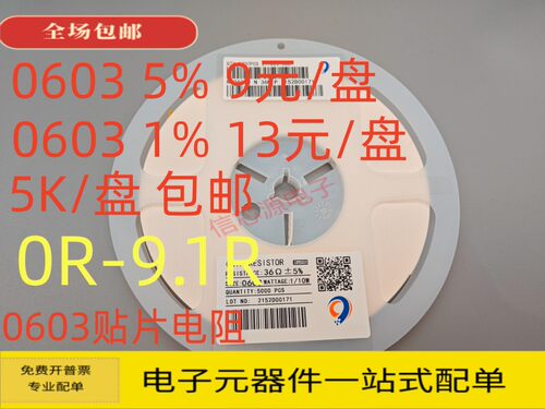 0603贴片电阻0R-9.1R新货5%1%