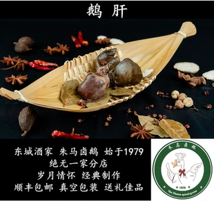 安徽滁州定远特产 朱马卤鹅 鹅肝 传统风味