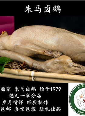 安徽滁州定远特产 朱马卤鹅 一只鹅 传统风味 送礼佳品