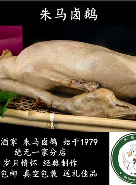 安徽滁州定远特产 朱马卤鹅 一只鹅 传统风味 送礼佳品