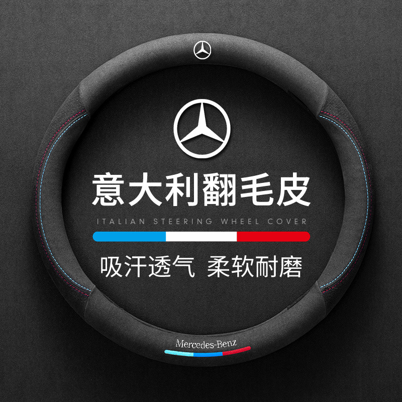 适用奔驰方向盘套E/C/A级GLA/GLB/GLC/C260L/E300L/A200四季通用