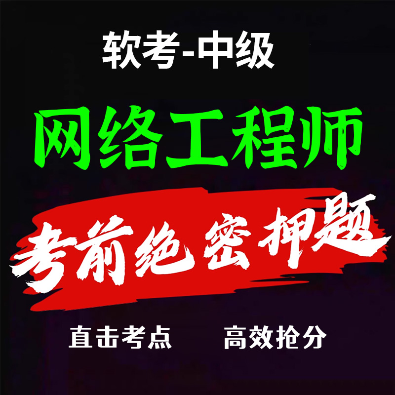 软考中级网络工程师押题密卷三色笔记资料历年真题库模拟预测试卷