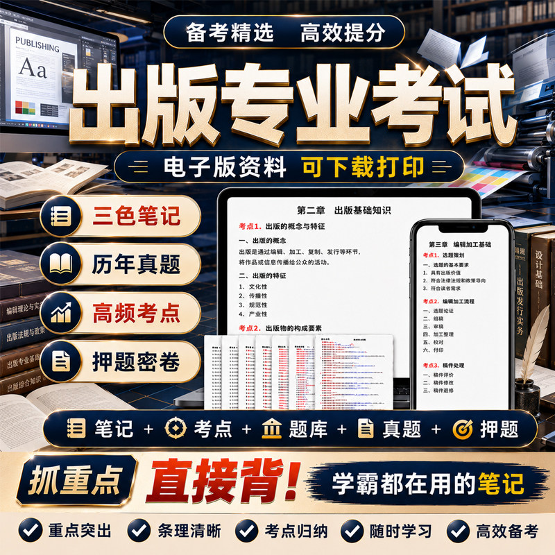 出版专业资格考试中级三色笔记基础实务2026初级出版编辑真题押题