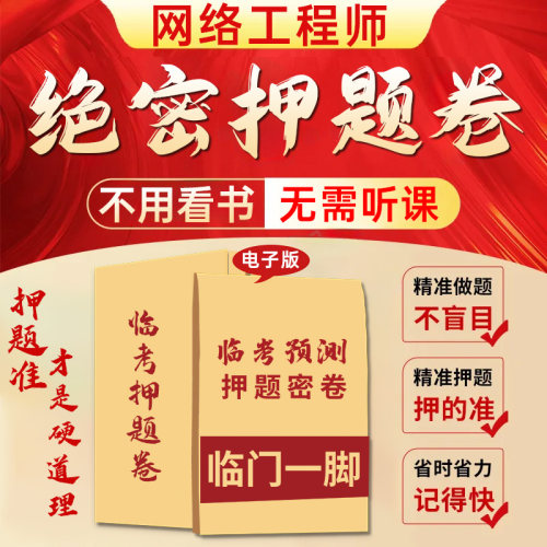 2026软考中级网络工程师押题密卷电子版三色笔记资料历年真题试卷