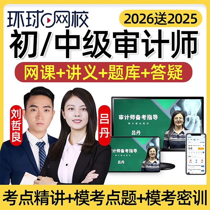 环球网校2026年初级中级审计师网课考试教材网络视频精讲课件课程图片