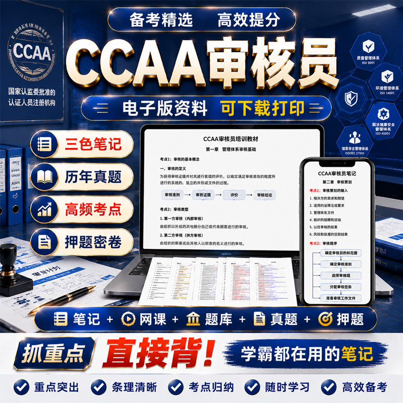 ccaa审核员网课2026三体系三色笔记管理认证通用基础题库历年真题