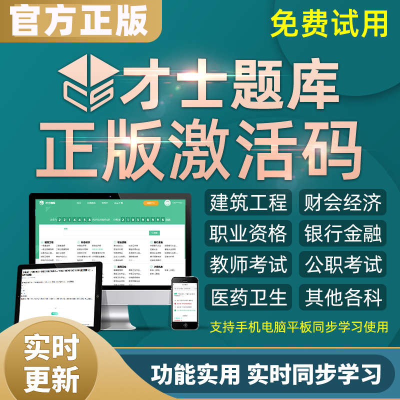 才士题库激活码考试题库软件一建二建造价监理会计经济师事业单位