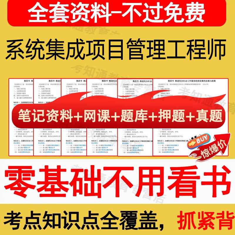 2027计算机软考中级系统集成项目管理工程师网课三色笔记资料题库