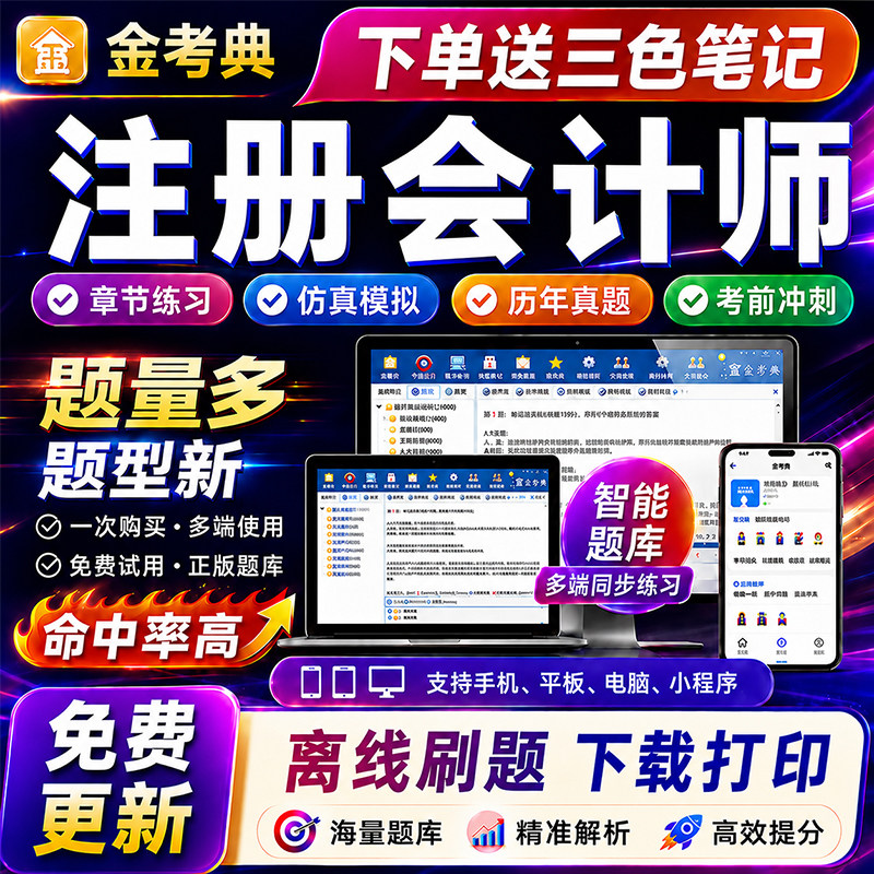 金考典注册会计师三色笔记资料注会cpa网课题库历年真题押题密卷