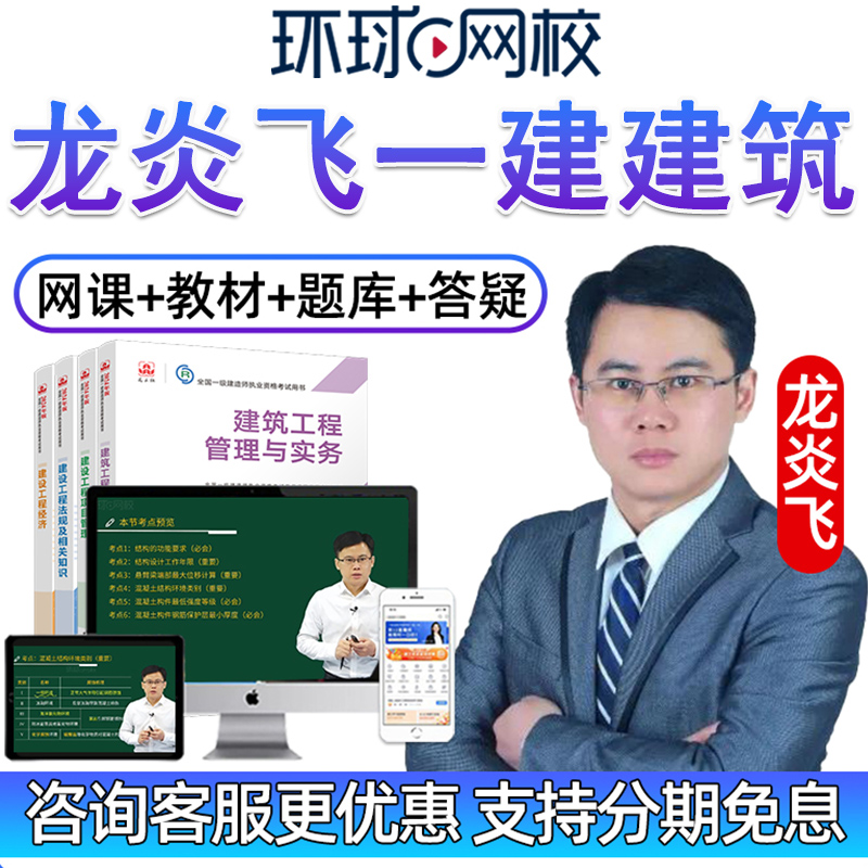 2025一建建筑龙炎飞环球网校一级建造师实务视频教材网课网络课程