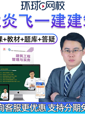 2026一建建筑龙炎飞环球网校一级建造师实务视频教材网课网络课程
