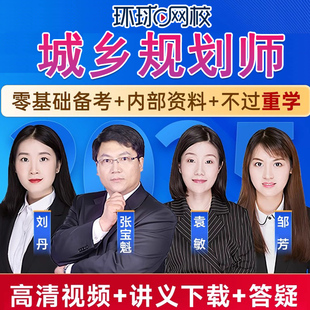 环球网校2026年注册城乡规划师城市网课视频国土空间课件网络课程