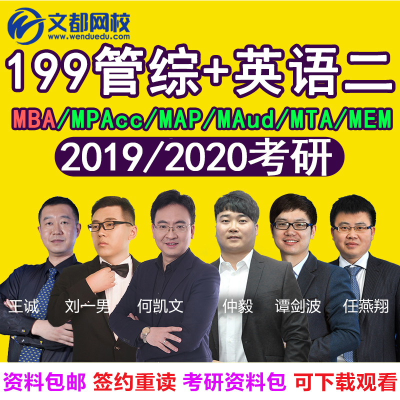 MPAcc管理类联考2020网课mba文都网校MPA会计专硕考研班全套视频