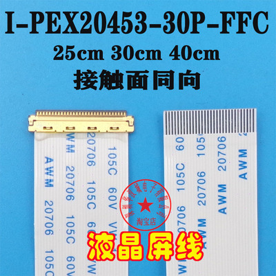 笔记本液晶屏线 I-PEX20453-FFC 软排线  LVDS工控屏线 EDP屏线