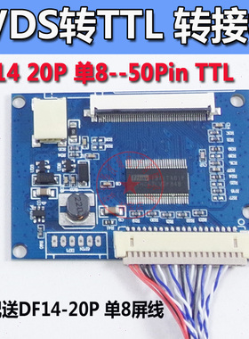 LVDS转50pin 通用液晶屏LVDS-TTL转接板 标准20Pin 单8的 TTL接口