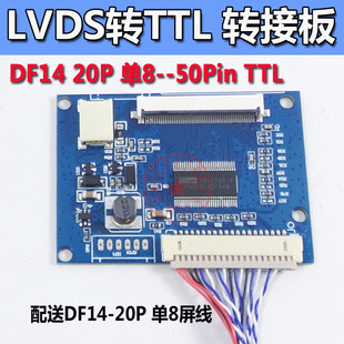 标准20Pin LVDS转50pin 通用液晶屏LVDS TTL转接板 TTL接口 单8