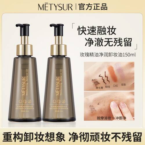 METYSUR玫瑰精油卸妆油无残留