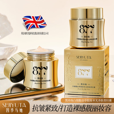 7天抗皱紧致黑珍珠贵妇膏