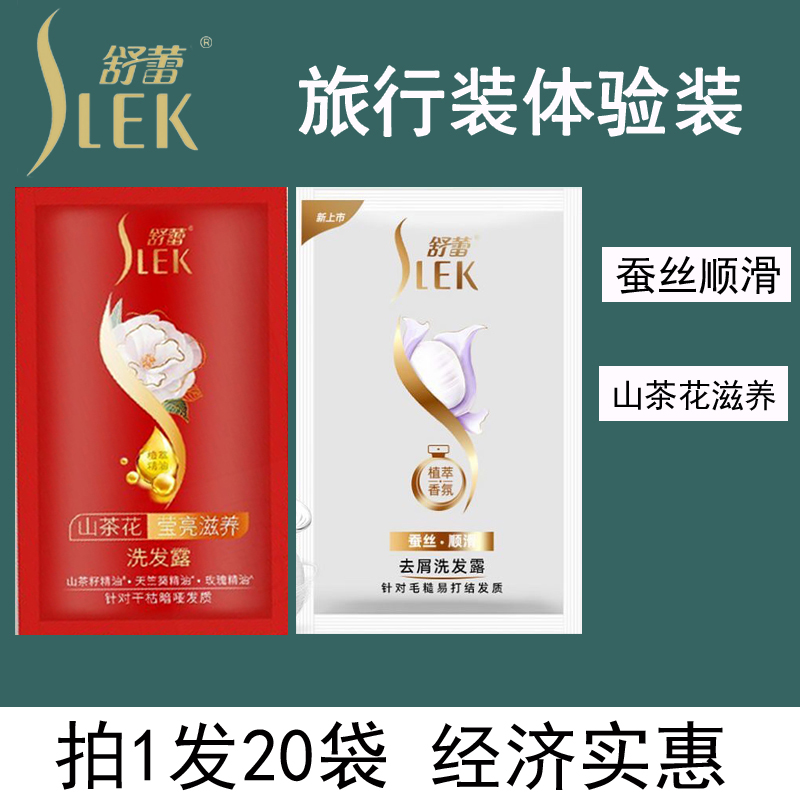 舒蕾洗发水露袋装小样一次性便携旅行宾馆洗浴留香柔顺滋养小包